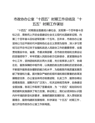 市政协办公室“十四五”时期工作总结及“十五五”时期工作谋划
