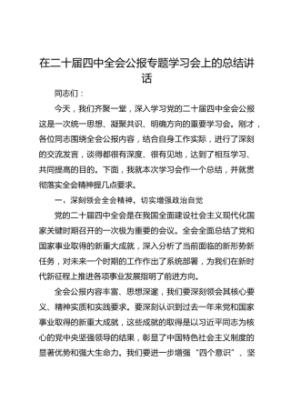 在二十届四中全会公报专题学习会上的总结讲话