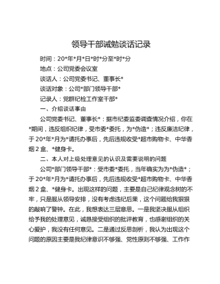 领导干部诫勉谈话记录