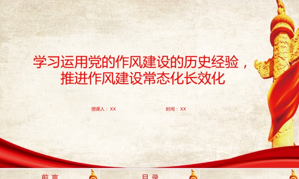 廉政党课PPT：学习运用党的作风建设的历史经验，推进作风建设常态化长效化