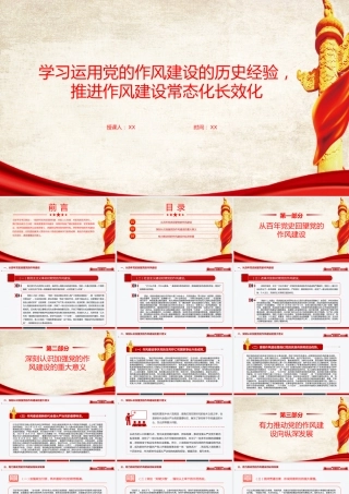 廉政党课PPT：学习运用党的作风建设的历史经验，推进作风建设常态化长效化