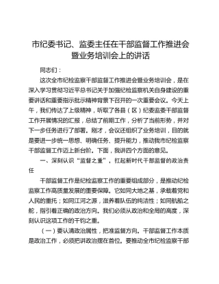 市纪委书记、监委主任在干部监督工作推进会暨业务培训会上的讲话