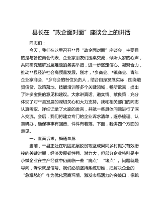 县长在“政企面对面”座谈会上的讲话