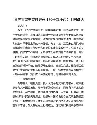 某林业局主要领导在年轻干部座谈会上的讲话