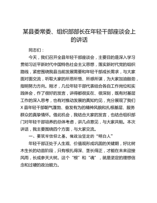 某县委常委、组织部部长在年轻干部座谈会上的讲话