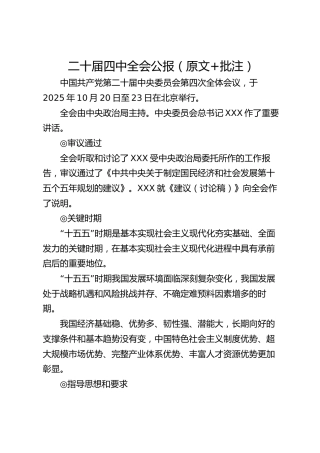 二十届四中全会公报（原文 批注）