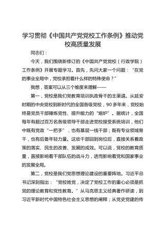 学习贯彻《中国共产党党校工作条例》推动党校高质量发展