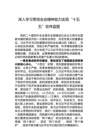深入学习贯彻全会精神助力实现“十五五”宏伟蓝图