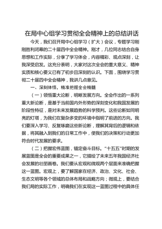 在局中心组学习贯彻全会精神上的总结讲话