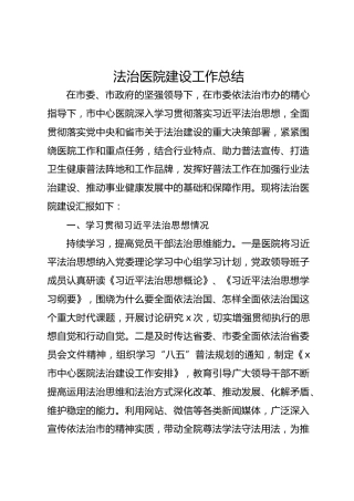 法治医院建设工作总结