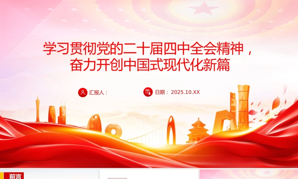 党课PPT：学习贯彻党的二十届四中全会精神，奋力开创中国式现代化实践新篇