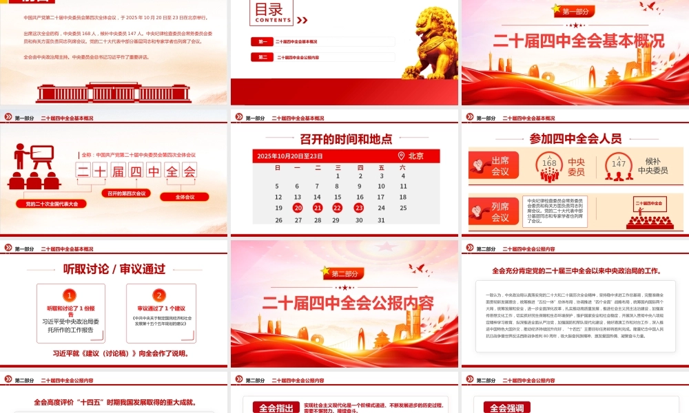 党课PPT：学习贯彻党的二十届四中全会精神，奋力开创中国式现代化实践新篇