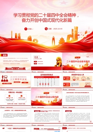 党课PPT：学习贯彻党的二十届四中全会精神，奋力开创中国式现代化实践新篇