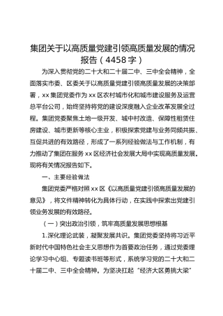 国企以高质量党建引领高质量发展的情况报告
