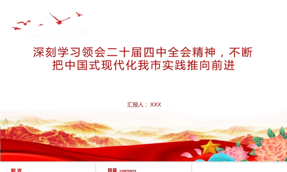 党课PPT：深刻学习领会党的二十届四中全会精神，不断把中国式现代化我市实践推向前进+