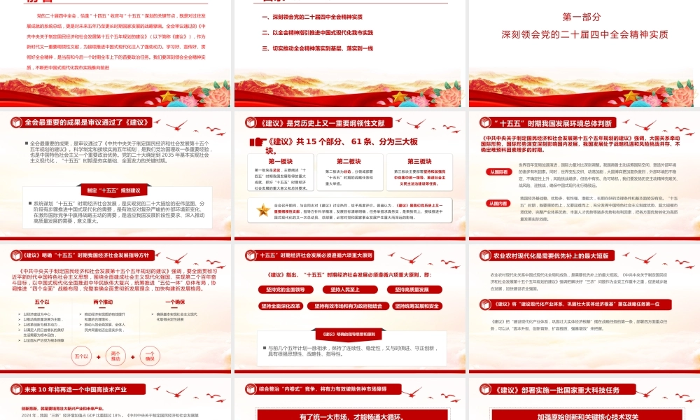 党课PPT：深刻学习领会党的二十届四中全会精神，不断把中国式现代化我市实践推向前进+