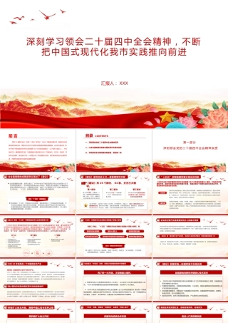党课PPT：深刻学习领会党的二十届四中全会精神，不断把中国式现代化我市实践推向前进+