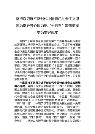 坚持以习近平新时代中国特色社会主义思想为指导齐心协力把“十五五”宏伟蓝图变为美好现实