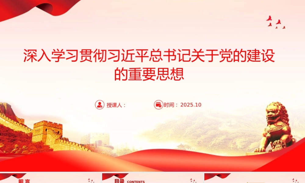 党课PPT：深入学习贯彻总书记关于党的建设的重要思想