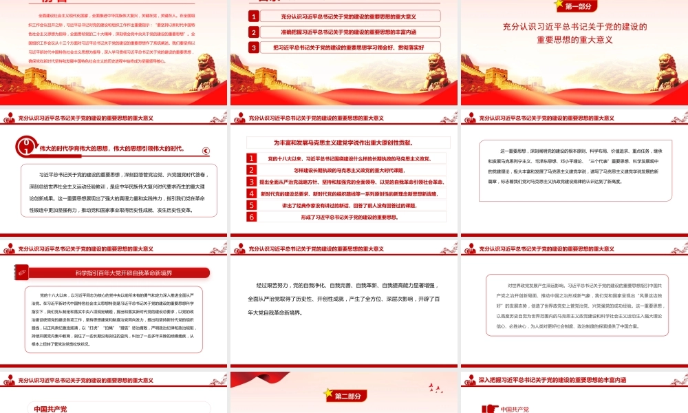 党课PPT：深入学习贯彻总书记关于党的建设的重要思想