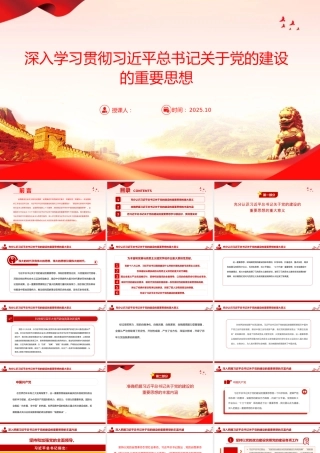 党课PPT：深入学习贯彻总书记关于党的建设的重要思想