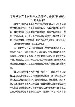 派出所学习党的二十届四中全会心得体会