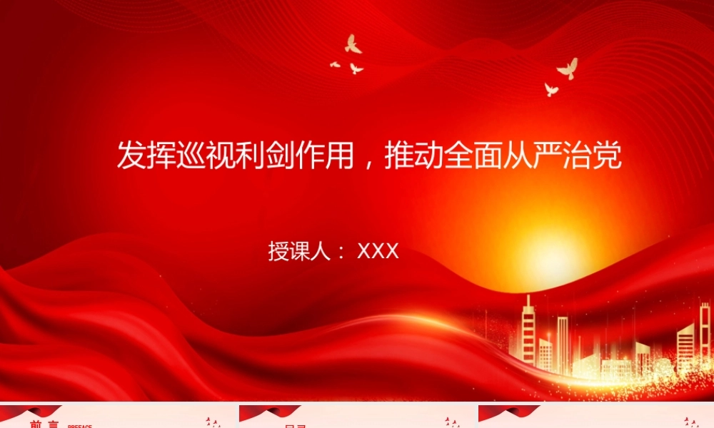 党课PPT：发挥巡视利剑作用，推动全面从严治党