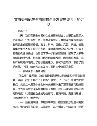 某市委书记在全市国有企业发展座谈会上的讲话
