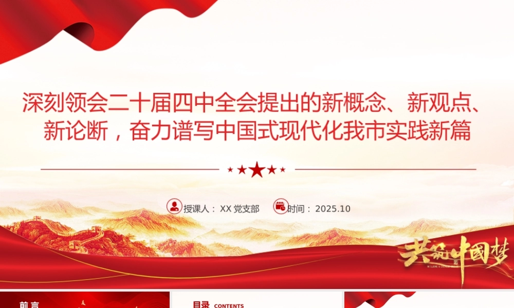 党课PPT：深刻领会二十届四中全会提出的新概念、新观点、新论断，奋力谱写中国式现代化我市实践新篇