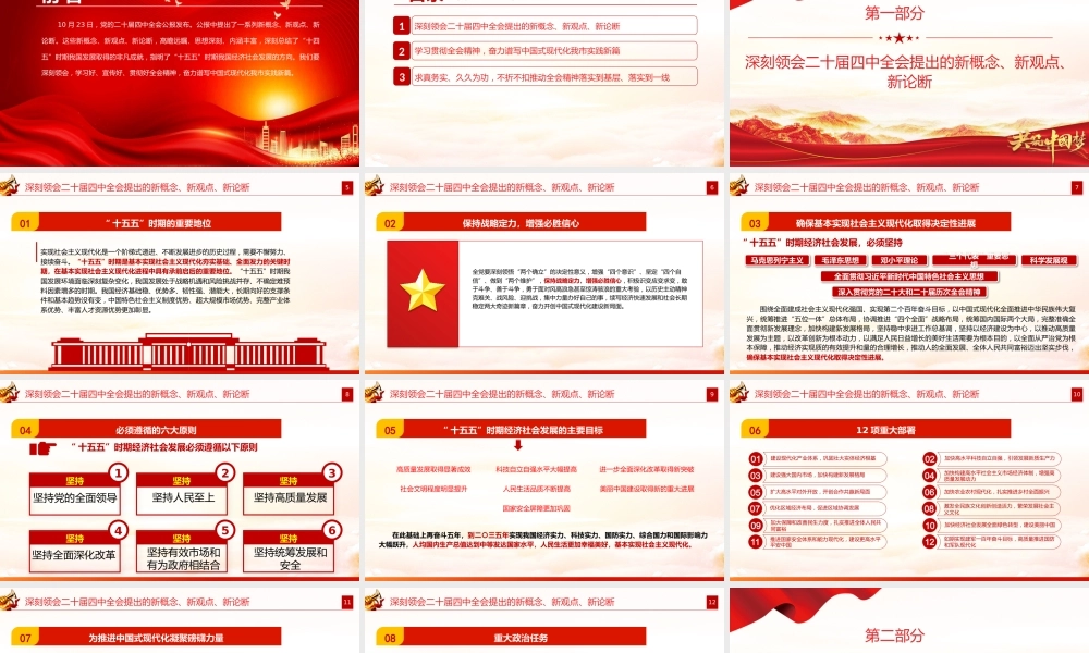 党课PPT：深刻领会二十届四中全会提出的新概念、新观点、新论断，奋力谱写中国式现代化我市实践新篇