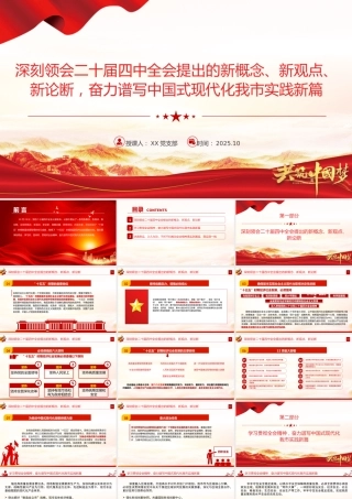 党课PPT：深刻领会二十届四中全会提出的新概念、新观点、新论断，奋力谱写中国式现代化我市实践新篇