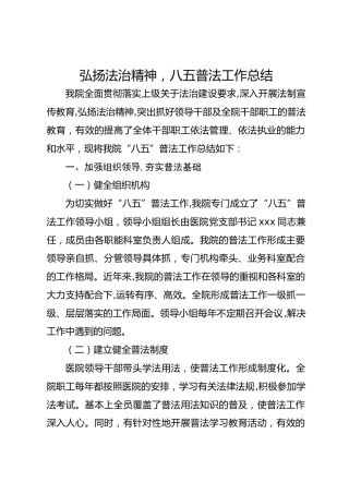 弘扬法治精神，八五普法工作总结