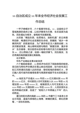 xx自治区成立xx年来全市经济社会发展工作总结