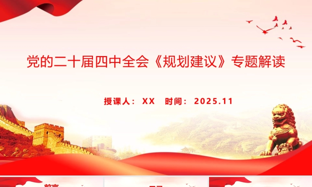 党课PPT：党的二十届四中全会《规划建议》专题解读