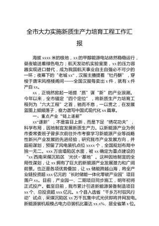 全市大力实施新质生产力培育工程工作汇报