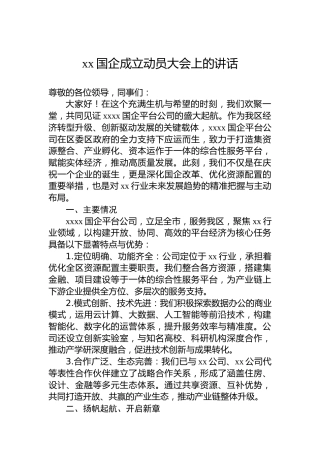 xx国企成立动员大会上的讲话