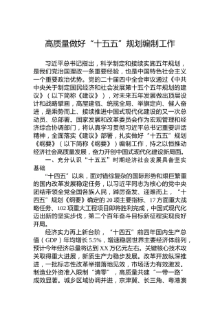 高质量做好“十五五”规划编制工作