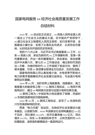 国家电网服务xx经济社会高质量发展工作总结材料