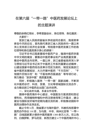 在第六届“一带一路”中医药发展论坛上的主题演讲