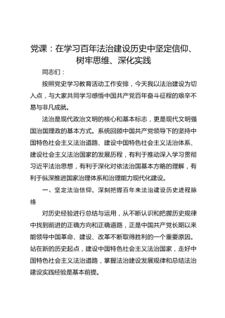 党课：在学习百年法治建设历史中坚定信仰、树牢思维、深化实践