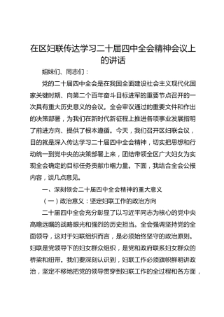 在区妇联传达学习二十届四中全会精神会议上的讲话