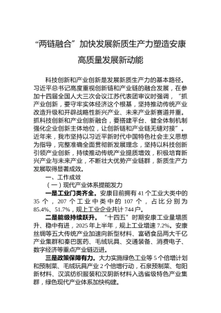 “两链融合”加快发展新质生产力塑造安康高质量发展新动能