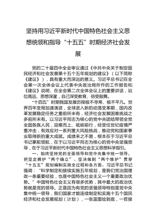 坚持用习近平新时代中国特色社会主义思想统领和指导“十五五”时期经济社会发展