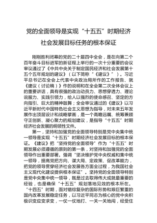 党的全面领导是实现“十五五”时期经济社会发展目标任务的根本保证