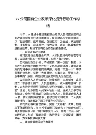 xx公司国有企业改革深化提升行动工作总结