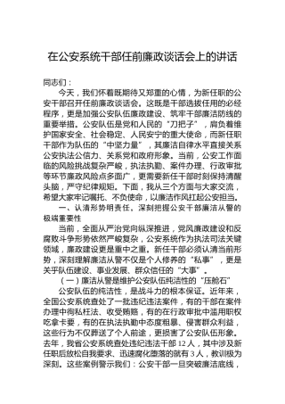 在公安系统干部任前廉政谈话会上的讲话