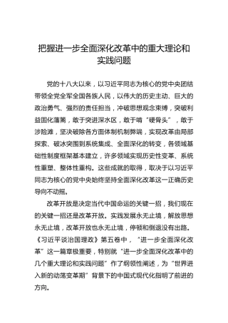 把握进一步全面深化改革中的重大理论和实践问题