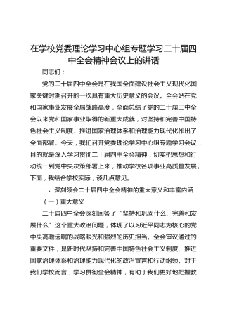 在学校党委理论学习中心组专题学习二十届四中全会精神会议上的讲话