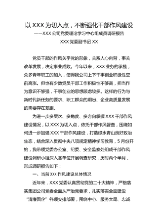 以XXX为切入点，不断强化干部作风建设——XXX公司党委理论学习中心组成员调研报告
