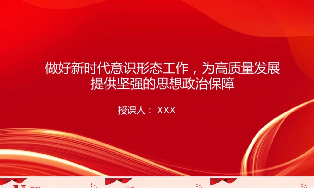 党课PPT：做好新时代意识形态工作，为高质量发展提供坚强的思想政治保障